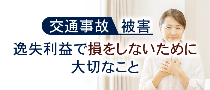 逸失利益で損をしないために大切なこと