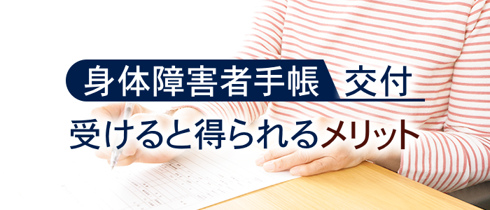 身体障害者手帳の交付を受けると得られるメリット