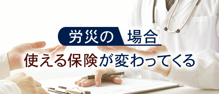 労災の場合は使える保険が変わってくる