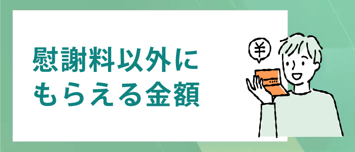 慰謝料以外にもらえる示談金額