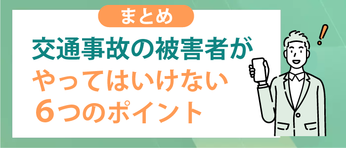 やってはいけない６つのポイントのまとめ