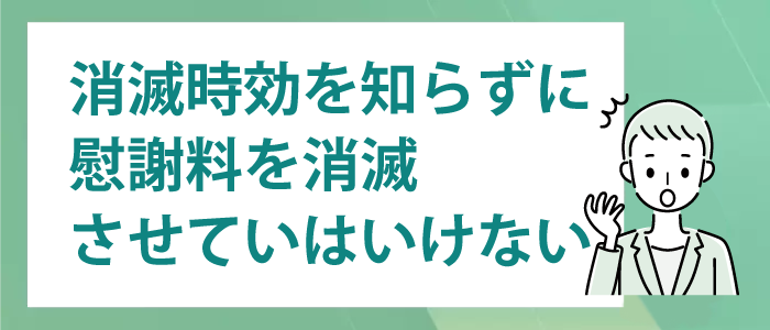 消滅時効を知らずに慰謝料を消滅させていはいけない。