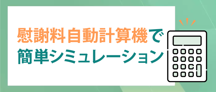 まずは慰謝料自動計算機で簡単シミュレーション