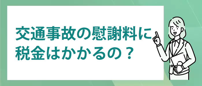 交通事故の慰謝料に税金はかかるの？