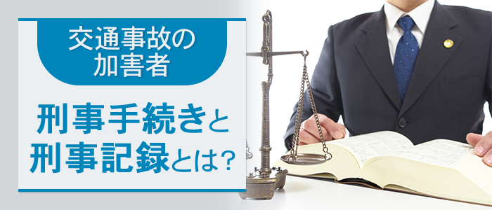 交通事故の加害者の刑事手続きと刑事記録とは