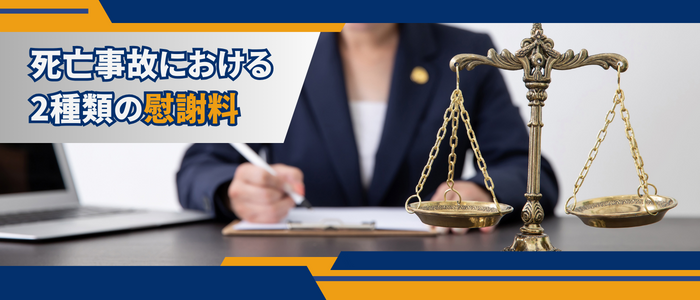 死亡事故における2種類の慰謝料