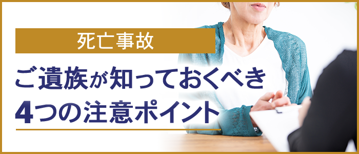 死亡事故のご遺族が知っておくべき４つの注意ポイント