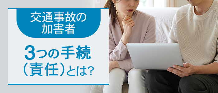 交通事故の加害者に発生する３つの手続（責任）とは