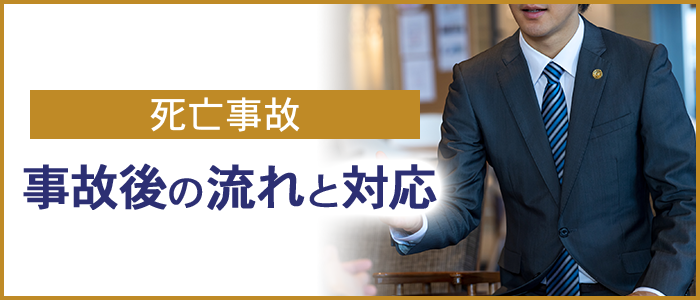 「事故後の流れと対応」