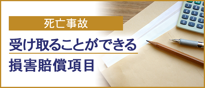 死亡事故で受け取ることができる損害賠償項目とは？