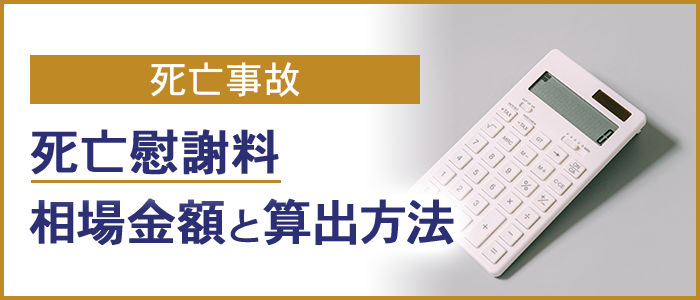 死亡慰謝料の相場金額と算出方法