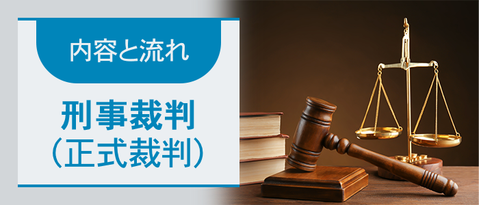 刑事裁判（正式裁判）の内容と流れを確認