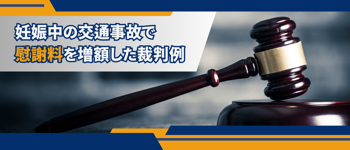 妊娠中の交通事故で慰謝料を増額した裁判例