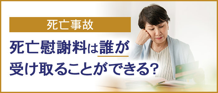 死亡慰謝料は誰が受け取ることができるのか？