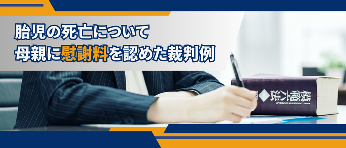 胎児の死亡について母親に慰謝料を認めた裁判例