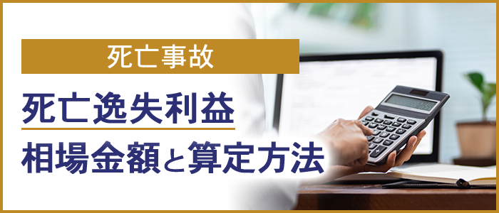 死亡逸失利益の相場金額と算定方法