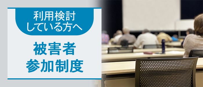 被害者参加制度の利用を検討している方へ