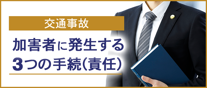 交通事故の加害者に発生する３つの手続（責任）について