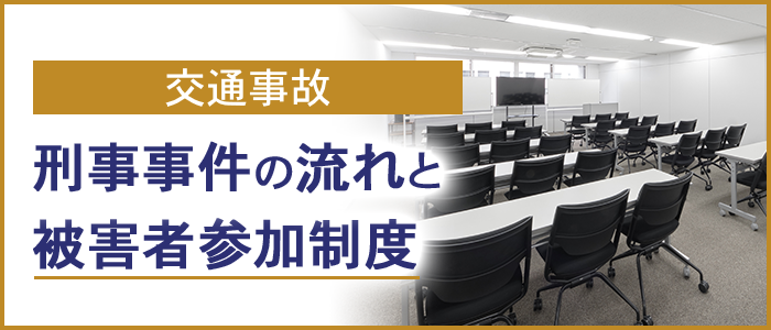 刑事事件の流れと被害者参加制度について