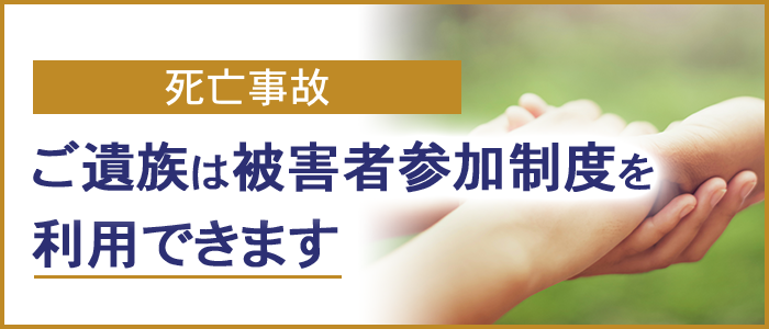 ご遺族は被害者参加制度を利用できます