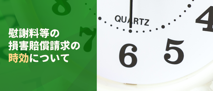 慰謝料等の損害賠償請求の時効について