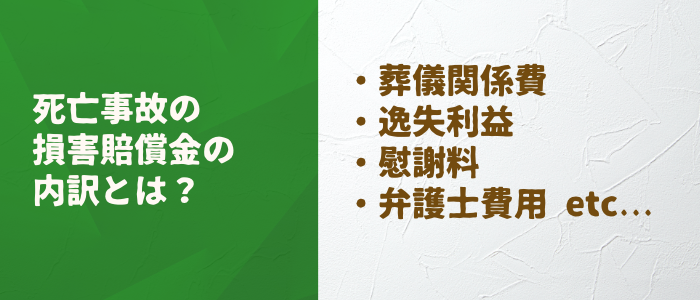 死亡事故の損害賠償金の内訳とは？