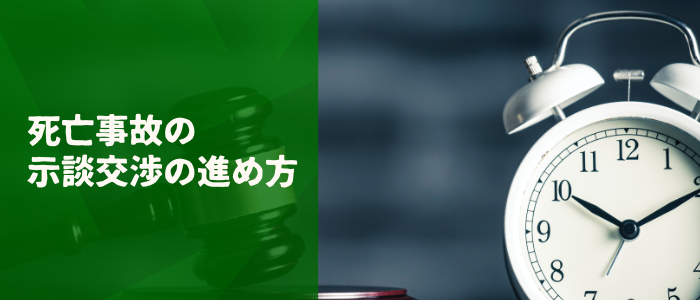 死亡事故の示談交渉の進め方