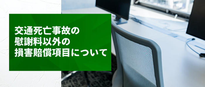 交通死亡事故の慰謝料以外の損害賠償項目について