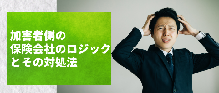 加害者側の保険会社のロジック（論理）とその対処法