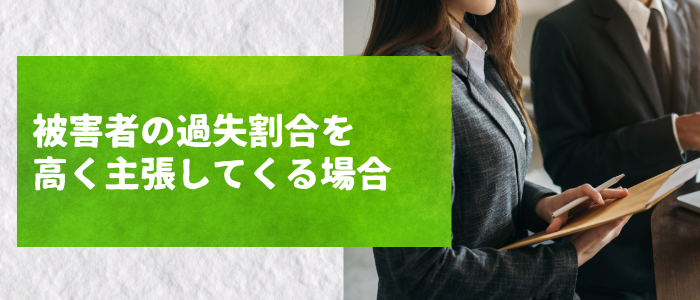 被害者の過失割合を高く主張してくる場合