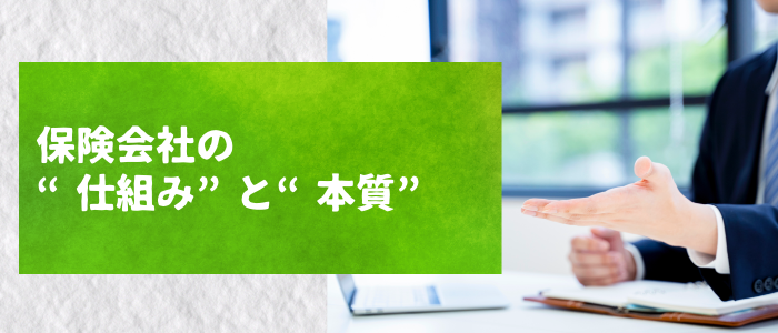 保険会社の仕組みと本質