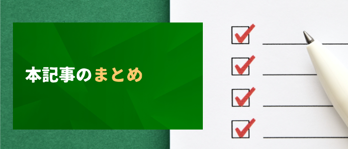 本記事のまとめ