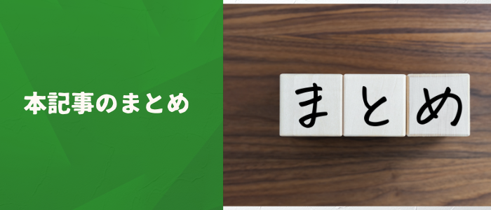 本記事のまとめ