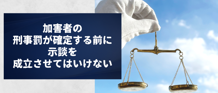 加害者の刑事罰が確定する前に示談を成立させてはいけない