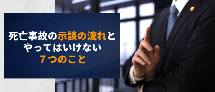 交通死亡事故の示談の流れとやってはいけない７つのこと