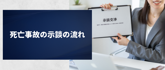 死亡事故の示談の流れ