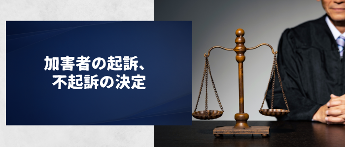 加害者の起訴、不起訴の決定