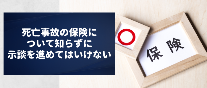 死亡事故の保険について知らずに示談を進めてはいけない