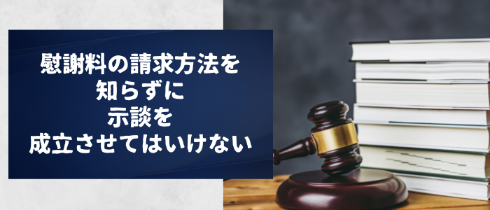 慰謝料の請求方法を知らずに示談を成立させてはいけない