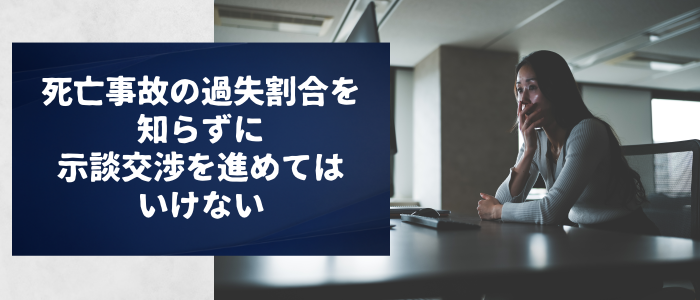 死亡事故の過失割合を知らずに示談交渉を進めてはいけない