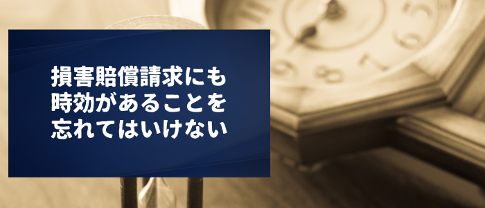 損害賠償請求にも時効があることを忘れてはいけない