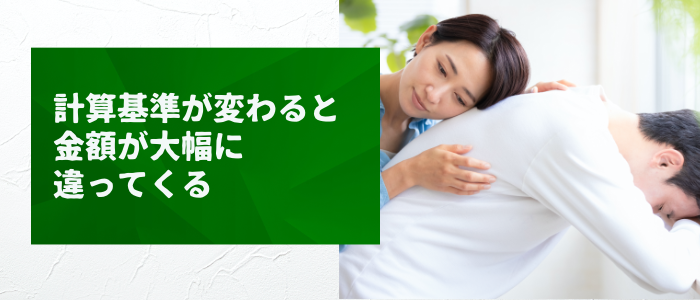 慰謝料は計算基準が変わると金額が大幅に違ってくる