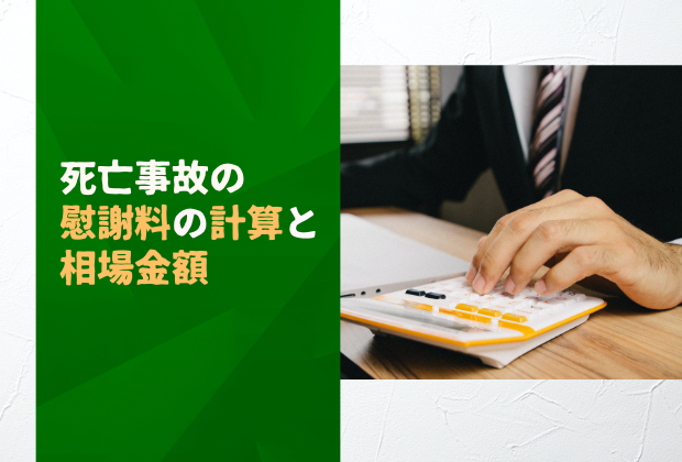 死亡事故の慰謝料の計算方法と相場金額