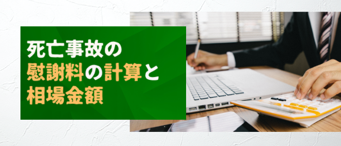 死亡事故の慰謝料の計算と相場金額