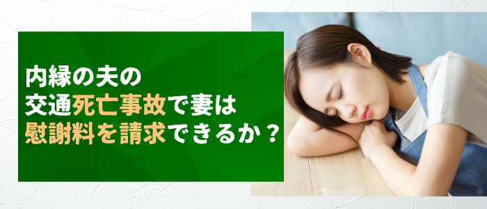 内縁の夫の交通死亡事故で妻は慰謝料を請求できるか？