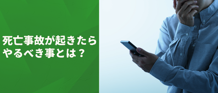 交通死亡事故でご遺族がやるべきこと