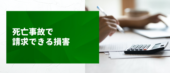 死亡事故で請求できる損害