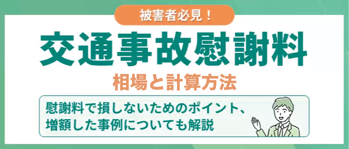 交通事故の慰謝料を網羅的に解説