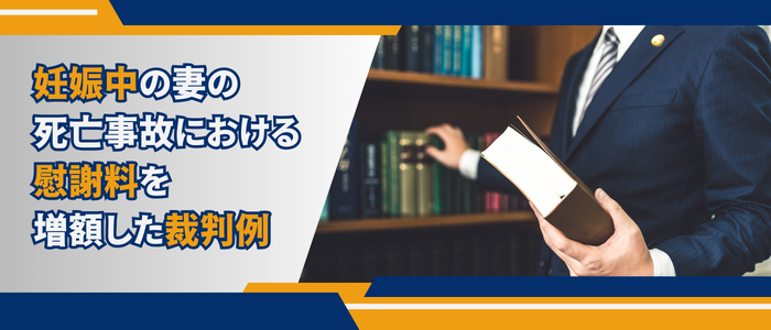 妊娠中の妻の死亡事故における慰謝料を増額した裁判例