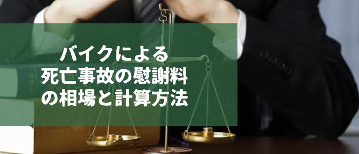 バイクによる死亡事故の慰謝料の相場と計算方法